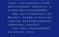 一工人在工地附近如厕被误当猎物遭枪击身亡！警方通报：屈某某、罗某某被刑拘