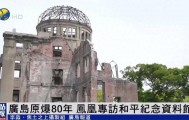 广岛和平纪念馆馆长:日本应正视加害历史 该反省要反省 该道歉道歉