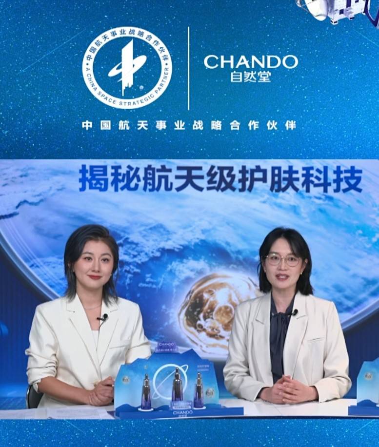自然堂集团航天级护肤科技持续助力中国航天事业