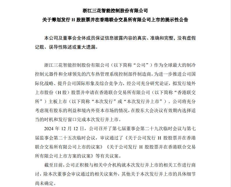 三花智控(002050.SZ)拟发行H股股票并在港交所主板上市