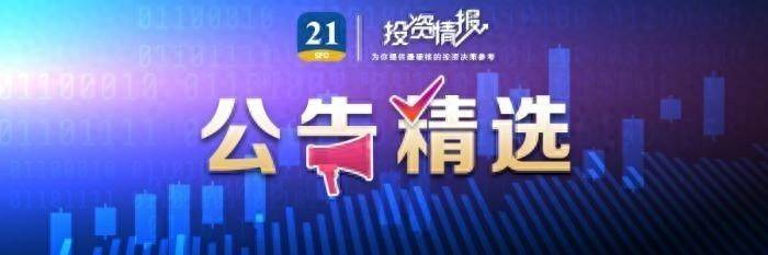 公告精选，南京公用：拟购买宇谷科技约68%股权，股票明起停牌；得润电子：公司及实际控制人之一邱建民被证监会立案