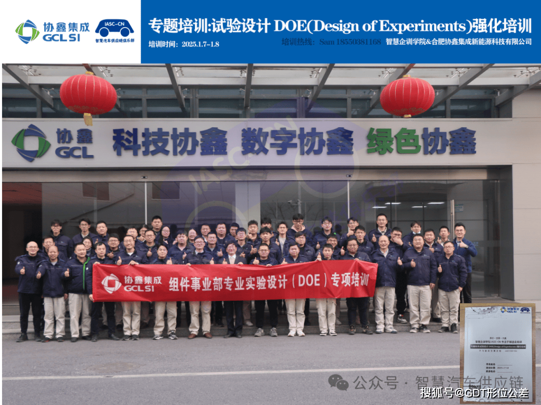 协鑫集团-协鑫集成DOE试验设计内训圆满结束！2025.1.7-1.8