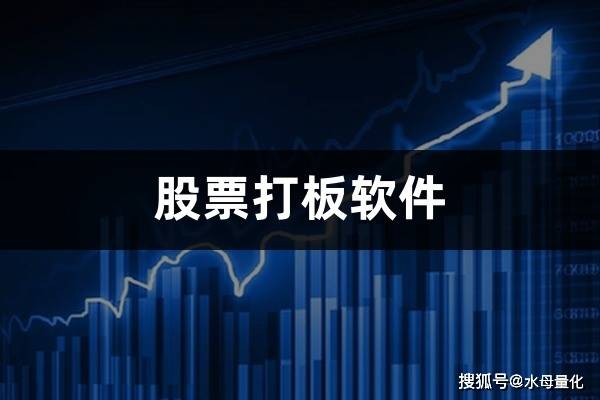 股票打板软件(打板助手有什么功能)