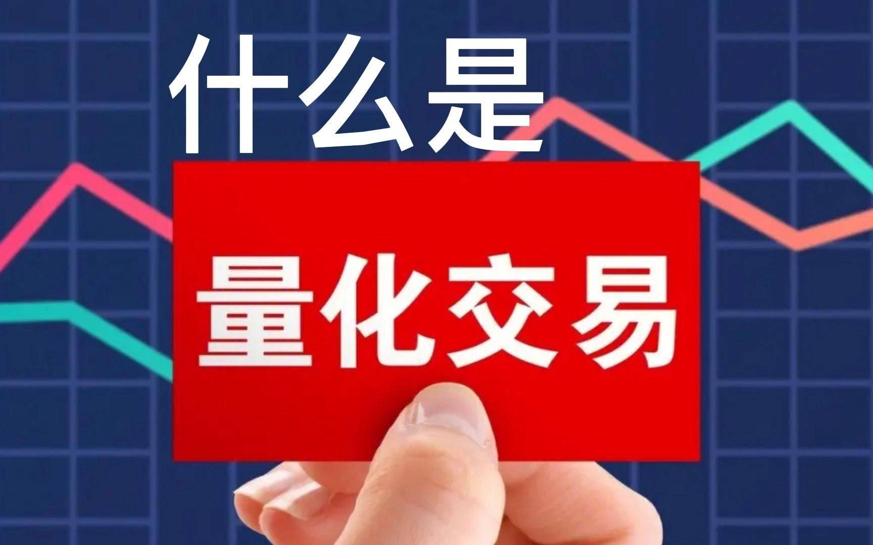 什么是股票量化交易？如何获得 QMT 量化交易软件？