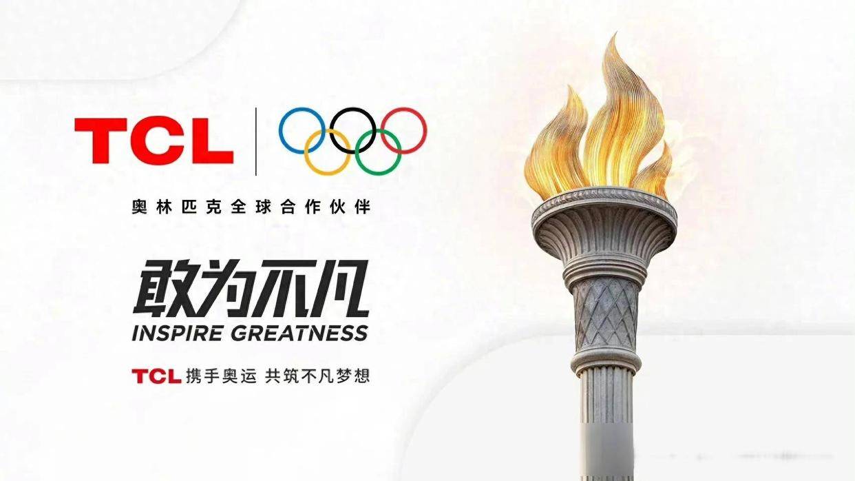 TCL携手奥运，开启全球科技体育新纪元！
