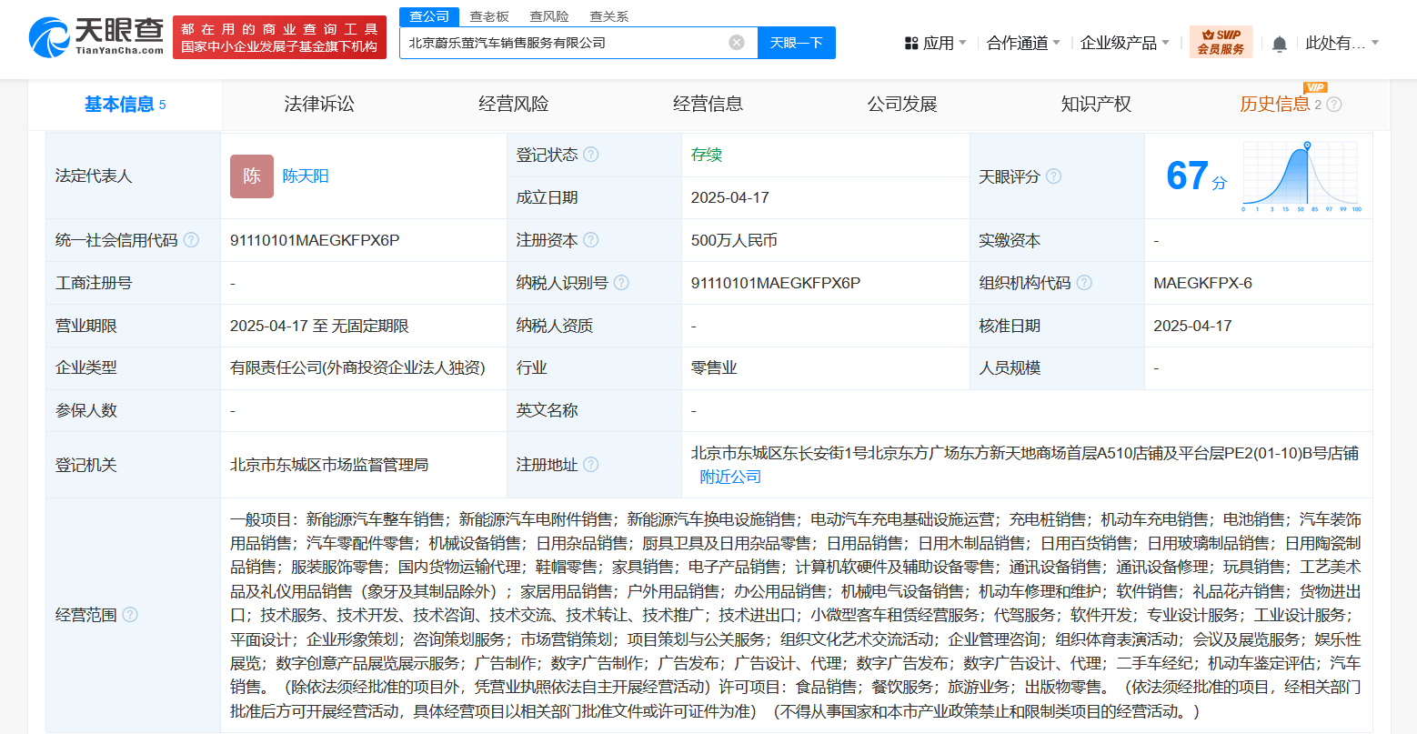 蔚来成立蔚乐萤汽车销售服务公司 注册资本500万