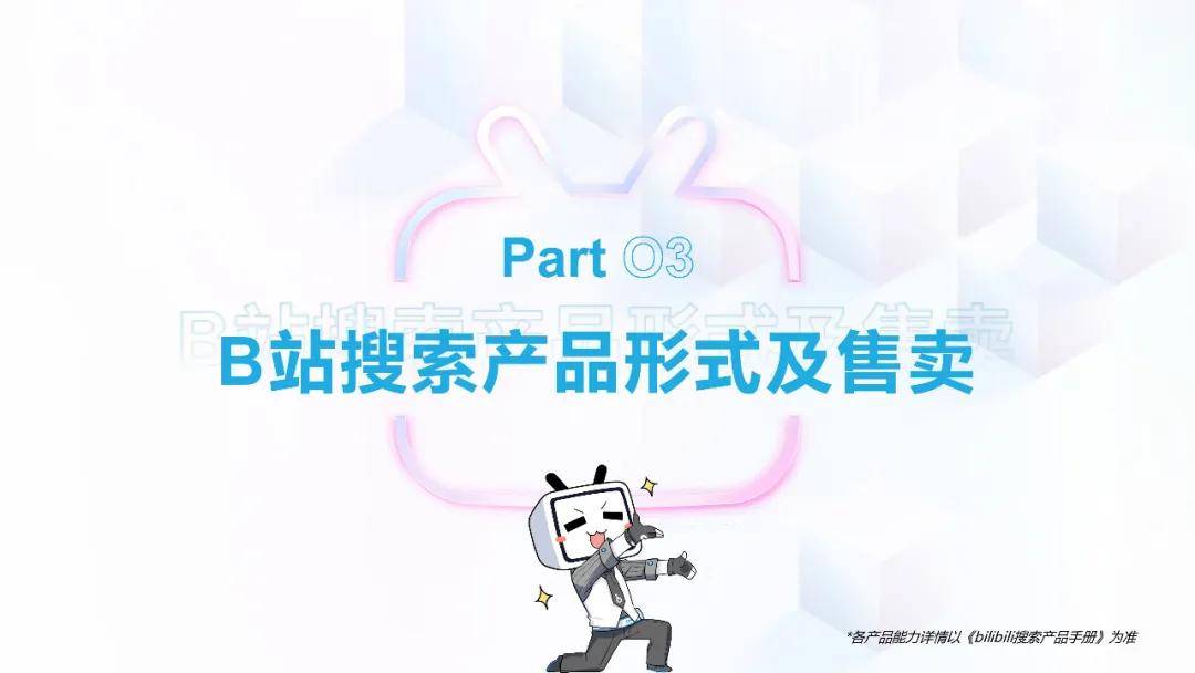 哔哩哔哩搜索广告介绍