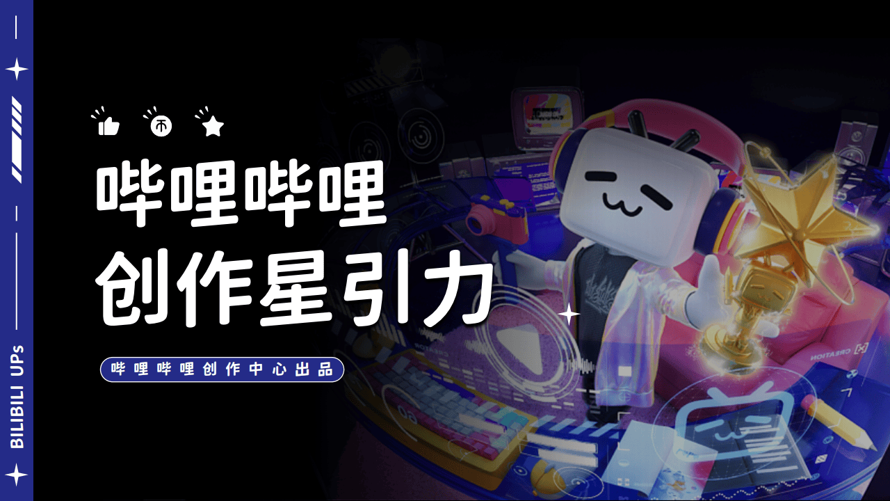 哔哩哔哩运营：2025哔哩哔哩创作星引力