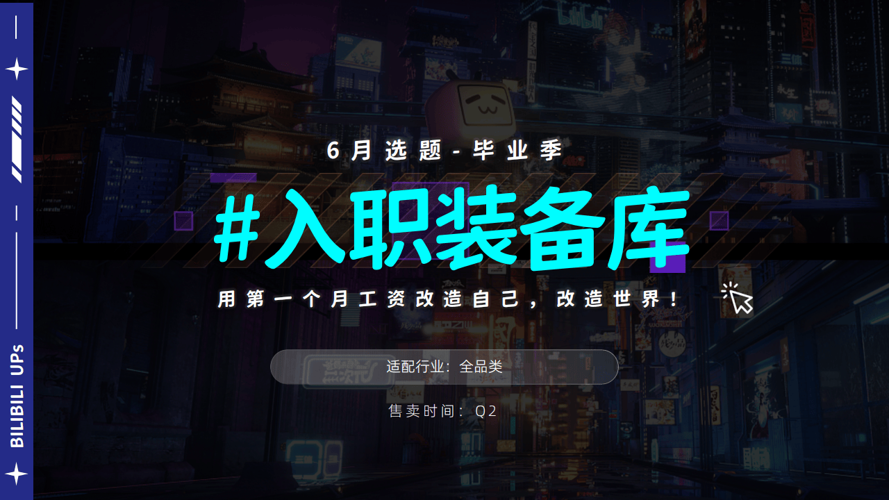 哔哩哔哩运营：2025哔哩哔哩创作星引力