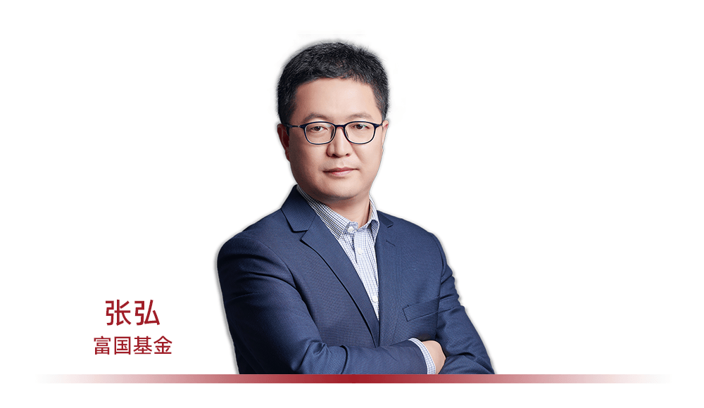富国基金张弘的产业变迁选股框架：高效率+高胜率