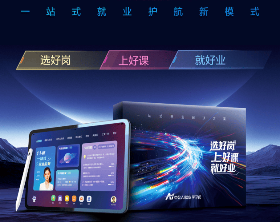 中公教育发布中公AI就业学习机