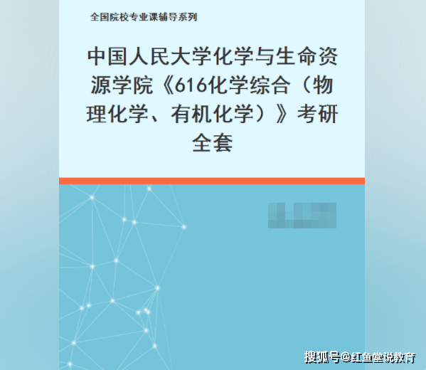 中国人民大学化学与生命资源学院《616化学综合（物理化学、有机化学）》考研全套
