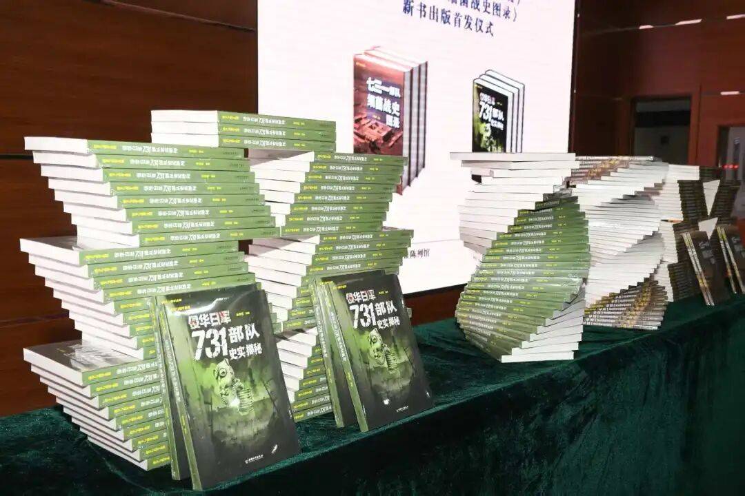 中美日俄四国史料首度集中公开呈现丨《侵华日军731部队史实揭秘》等两部新书在哈首发