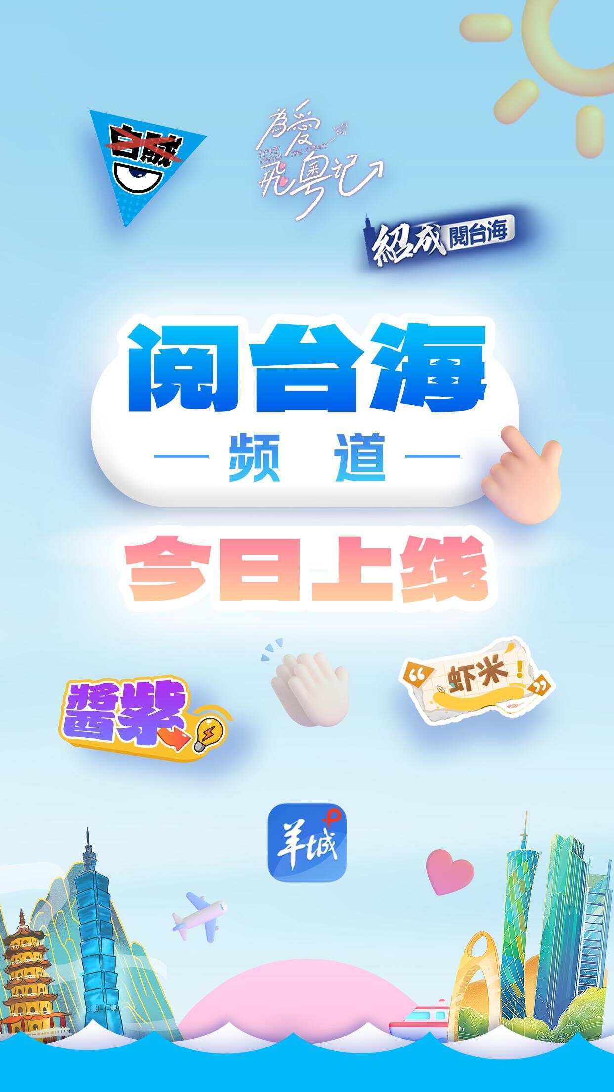 两岸一家亲，粤台资讯万事通！羊城派客户端阅台海频道今日上线
