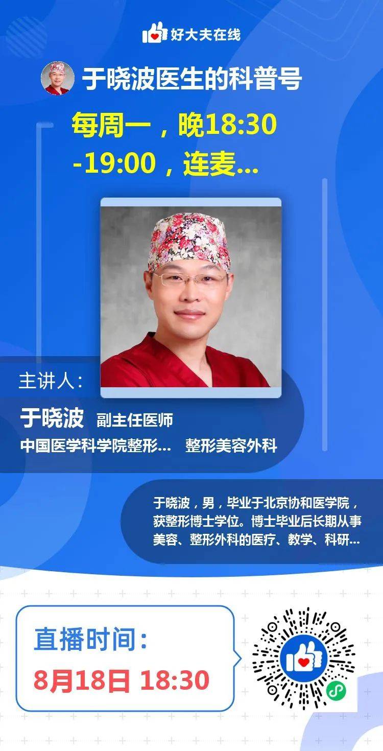 直播预告 | 每周一晚18:30-19:00，整形专家于晓波医生在线直播答疑