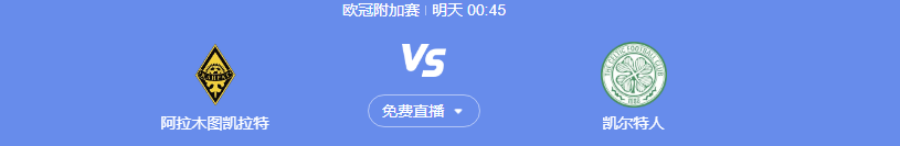 全程中文高清在线直播欧冠联赛 图凯拉特vs凯尔特人
