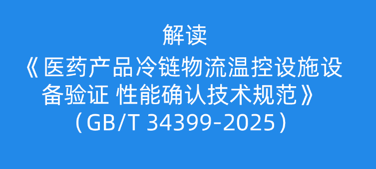 医药冷链新国标在线直播解读：北京志翔领驭助力行业发展