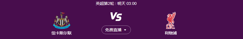 今日英超联赛在线直播 纽卡斯尔vs利物浦 全程中文高清视频