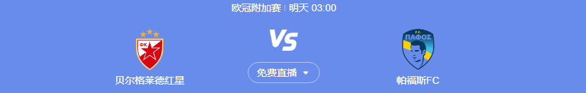 今日欧冠联赛在线直播 贝红星vs帕福斯中文高清视频