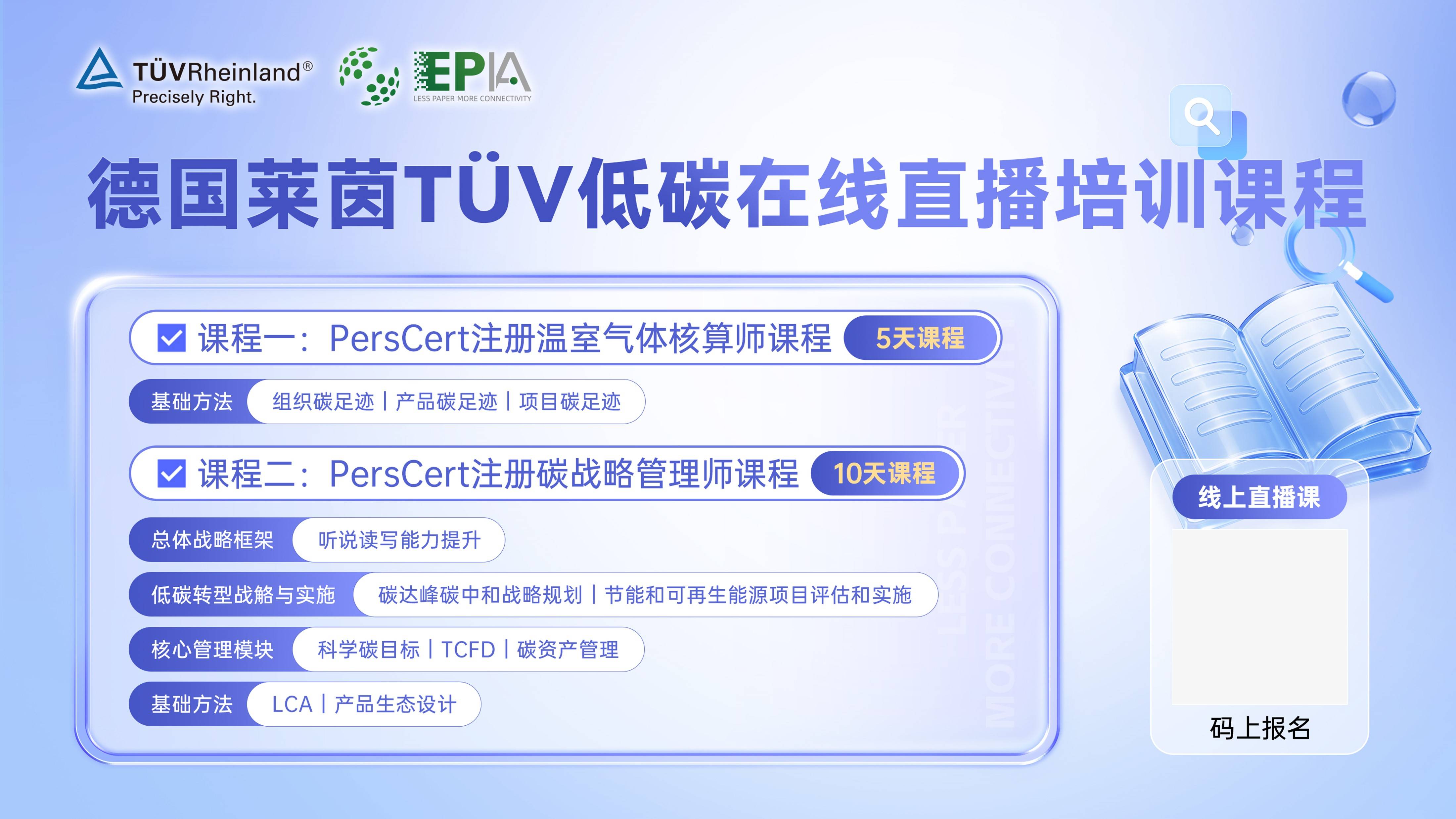 德国莱茵TÜV低碳在线直播培训课 聚焦电子纸产业绿色转型