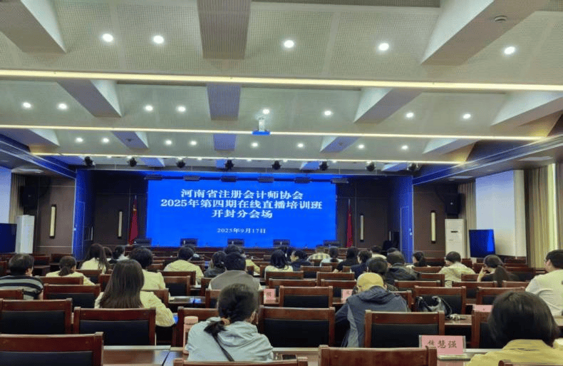 开封市财政局组织参加2025年河南省注册会计师第四期在线直播培训班