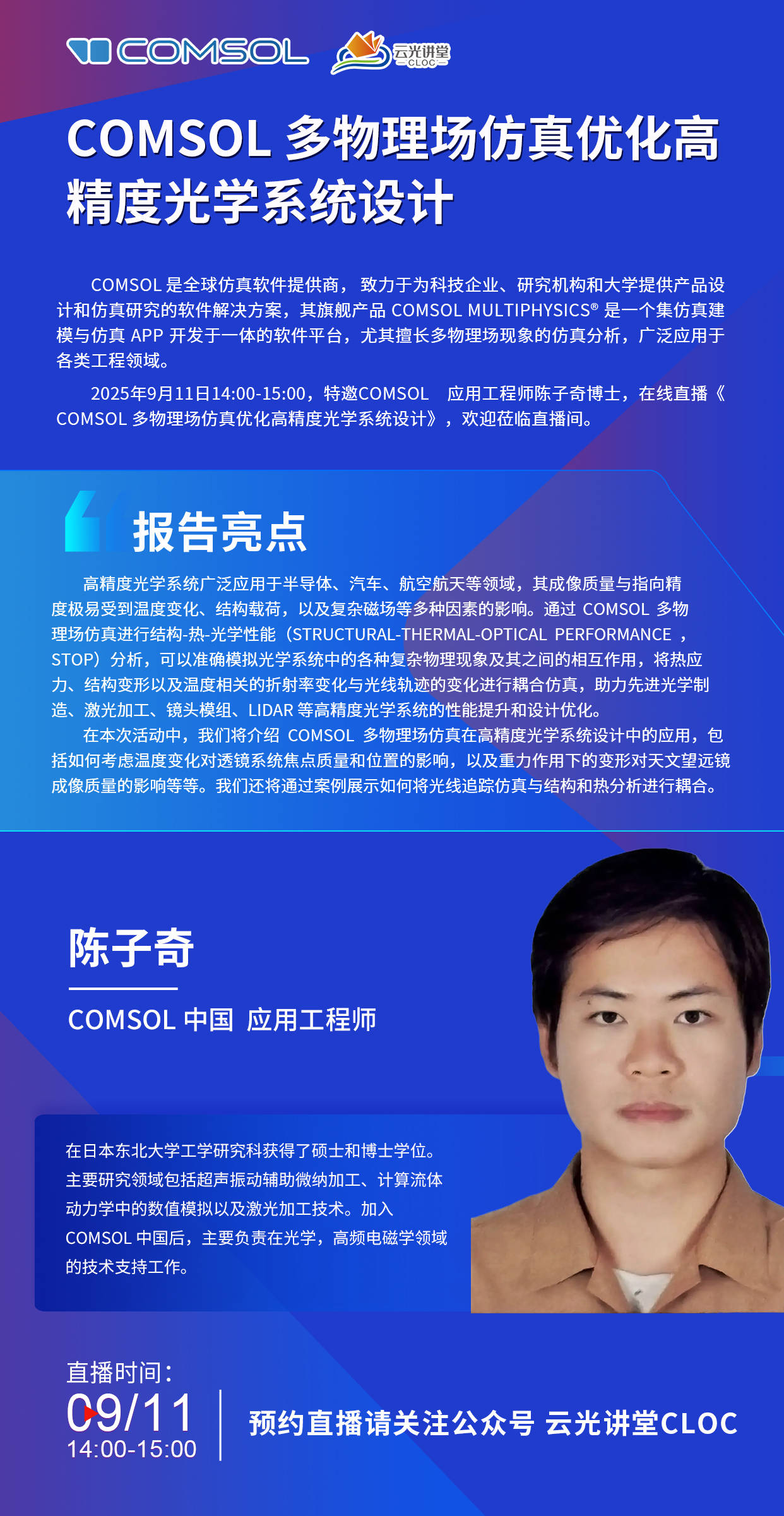 攻克高精度光学设计瓶颈！9月11日陈子奇工程师在线直播《COMSOL多物理场仿真优化高精度光学系统设计》