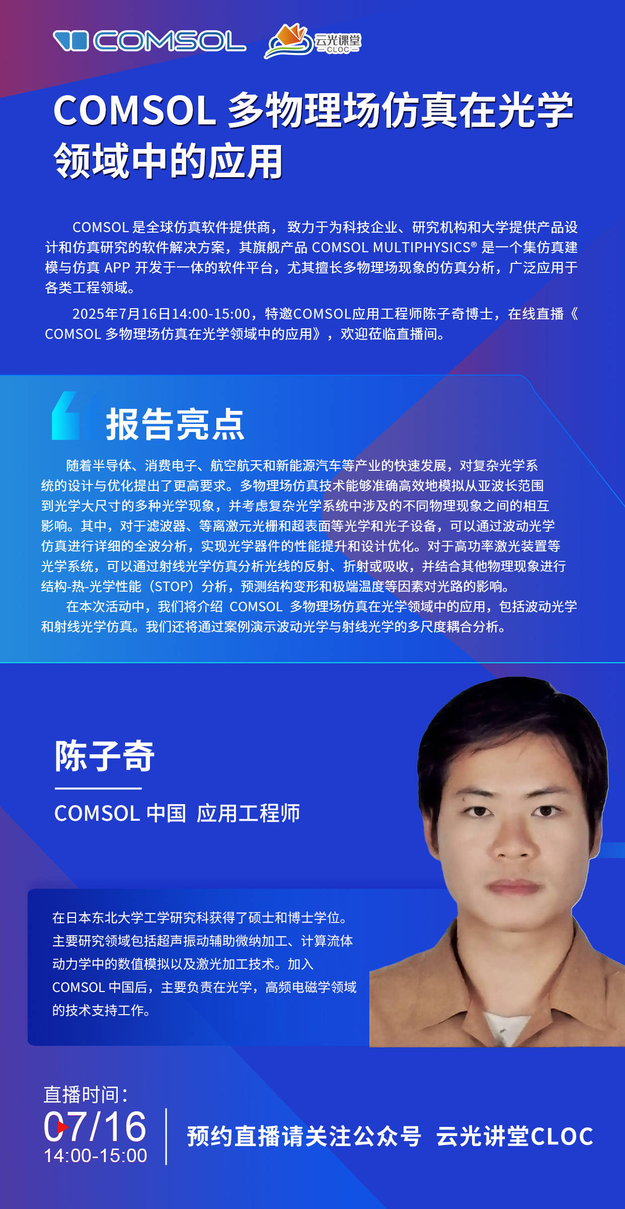 解锁光学设计新维度！7月16日陈子奇工程师在线直播《COMSOL多物理场仿真在光学领域中的应用》