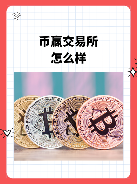 币淘交易所(币∪交易所app)