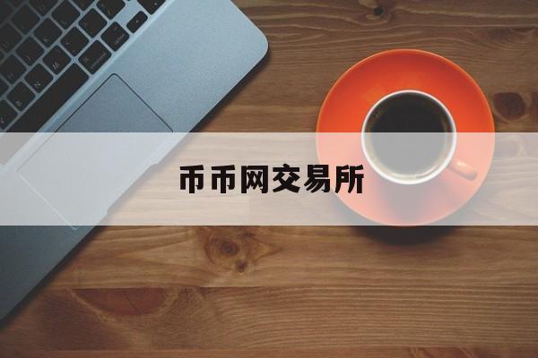 币币网交易所(币币交易所coincoin)