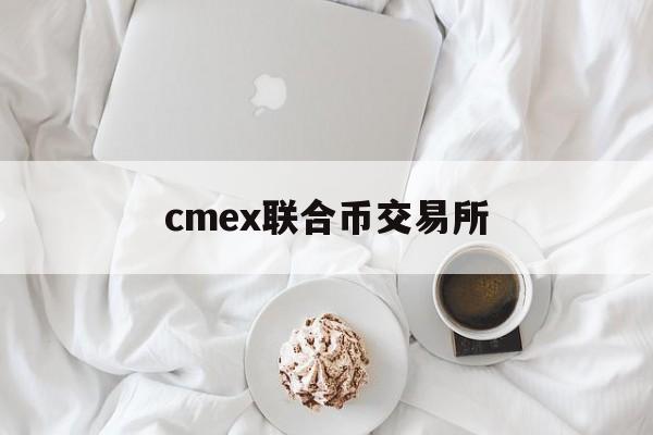 包含cmex联合币交易所的词条