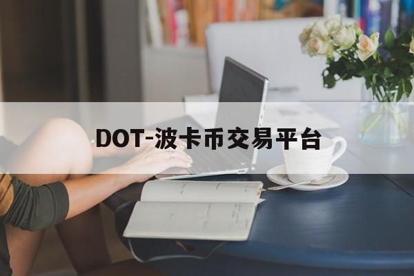 DOT-波卡币交易平台的简单介绍