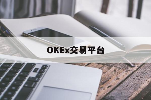 OKEx交易平台的简单介绍