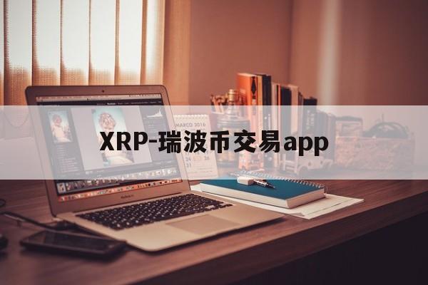 XRP-瑞波币交易app的简单介绍