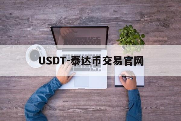 包含USDT-泰达币交易官网的词条