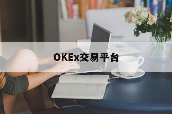关于OKEx交易平台的信息