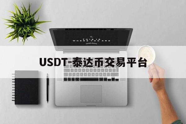 USDT-泰达币交易平台的简单介绍