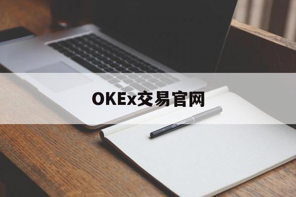 OKEx交易官网的简单介绍 OKEx交易官网的简单介绍